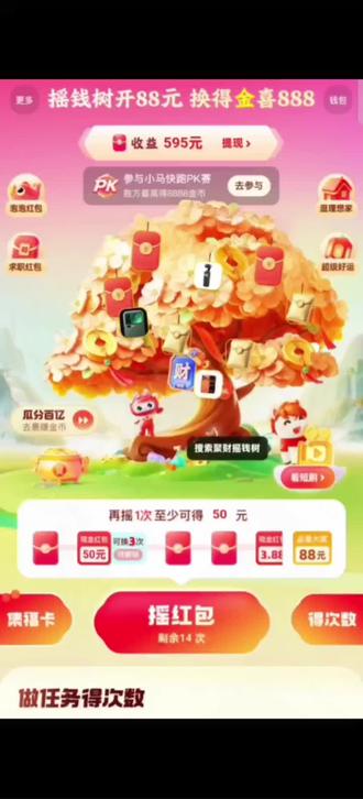 姐妹们!刚发现一个超有年味的小功能,红包给的挺大方的。
你们直接去搜聚财摇钱树,那个页面设计得还挺喜庆。进去领个财神相关的卡,然后摇一摇,最后一步记得用卡去翻倍,别傻傻直接领了!
我已经领到啦,希望能给你们也带去点新年好运~