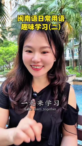 闽南语日常用语趣味学习(二)最后问的“挑工”什么意思呢评论区来交流😁#闽南语 #闽南话你听得懂吗 #创作者中心 #创作灵感 #扑克牌新玩法
