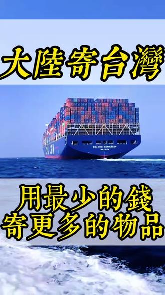 教你用最少的钱寄更多的物品#台湾海运#台湾空运#台湾海快#台湾COD代收#科普