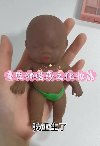 全网挑战找最美娜塔莎 重生之娜塔莎化妆篇,我想看看你们的娜塔莎有多美#小黑人娃娃 #娜塔莎化妆 #捏捏乐 #宝宝手办制作 #娜塔莎@DOU+小助手 @抖音小助手