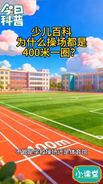 为什么操场一圈都是400米?#科普#操场#田径#少儿百科 #十万个为什么