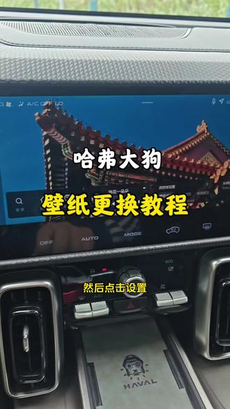 30秒学会哈弗大狗壁纸更换教程#哈弗大狗壁纸 #哈弗大狗 #汽车知识 #壁纸 #大狗无处不趣