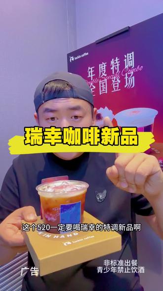 瑞幸新品特调好好喝#绯色月光 #可可维也纳 #瑞幸特调#特调的一万种告白 #年轻人的第一杯特调