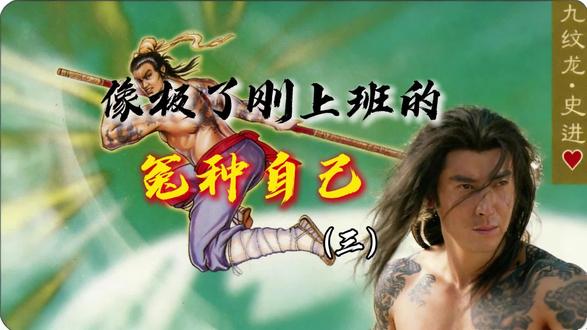 水浒第一硬汉:不是武松,不是鲁智深,而是史进(三)
#水浒传#职场#历史#热点 #影视解说