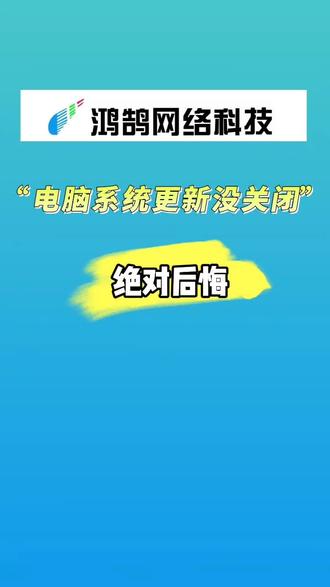 电脑系统更新没关闭,绝对后悔#电脑技术#电脑知识#电脑技巧