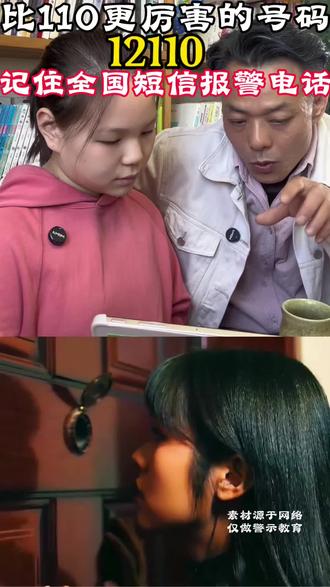 全国短信报警电话12110 一定要让孩子记住 关键时刻真的能 救命#女生必看#12110求救短信 #正确的引导孩子陪伴孩子 #家长认知决定孩子未来 #真实生活分享计划