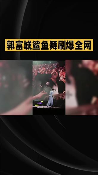 郭富城鲨鱼舞 #科普冷知识 #神级live现场 #郭富城#人物