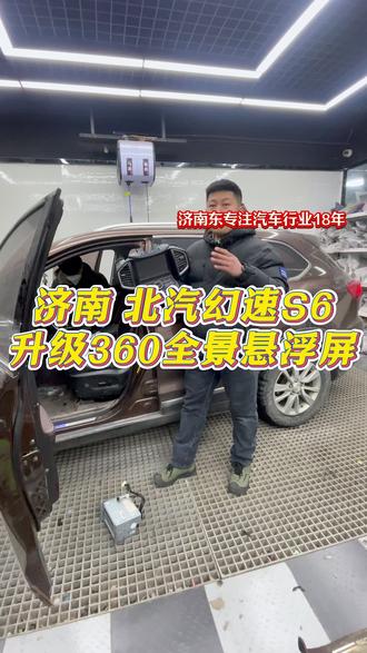 北汽幻速S6,拆掉原车黑屏的机器换安装悬浮屏,专用模具严丝合缝,悬浮设计 美观大气上档次,支持原车所有功能2K高清的屏幕显示,可以在线听歌在线视频在线音乐支持手机功能