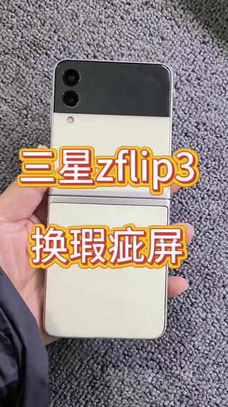 三星zflip3换彩黑屏 换瑕疵屏 换屏幕总成