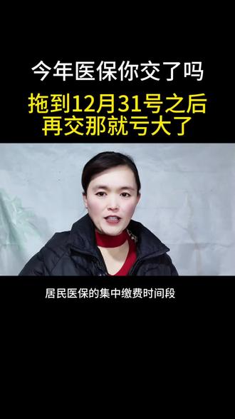 今年的医保千万不要拖到12月31号以后再缴费,不然就亏大了#社保#医保缴费 #医保#医保你交了吗?