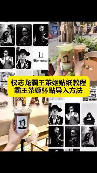 权志龙霸王茶姬贴纸教程 霸王茶姬权志龙杯贴 霸王茶姬定制杯贴权志龙 霸王茶姬权志龙杯贴怎么获得 霸王茶姬权志龙杯贴怎么获得 霸王茶姬杯贴图片导入 霸王茶姬小程序怎么上传杯贴 霸王茶姬杯贴怎么导入图片 权志龙霸王茶姬联名款杯贴 霸王茶姬权志龙杯贴diy 权志龙款霸王茶姬杯贴 霸王茶姬GD杯贴 霸王茶姬diy杯贴怎么导入 霸王茶姬自定义杯贴教程 霸王茶姬自定义杯贴获取设置教程 自定义杯贴图片上传步骤 霸王茶姬好友分享导入 霸王茶姬杯贴导入方法 霸王茶姬权志龙专属杯贴 霸王茶姬专属杯贴 霸王茶姬杯贴怎么下单 霸王茶姬权重龙杯贴怎么弄#剪映 #权志龙霸王茶姬杯贴 #霸王茶姬GD杯贴 #霸王茶姬杯贴导入方法 #霸王茶姬杯贴 权志龙霸王茶姬联名杯在哪里可以买 霸王茶姬杯贴图片导入权志龙 杯贴霸王茶姬怎么上传图片 霸王茶姬自定义杯贴图片