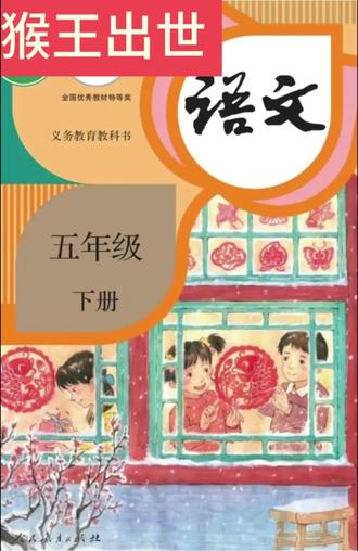 #五年级下册语文第7课《猴王出世》#五年级语文下册#《猴王出世》朗读#爱语文