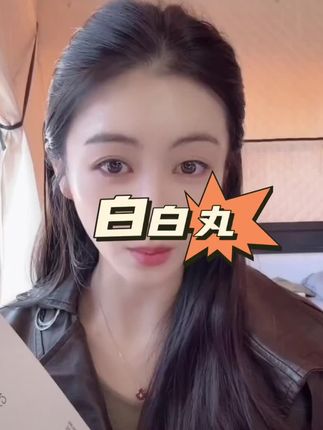 小小推荐白白丸,没有任何副作用,让你的皮肤亮起来,白起来,爱美的宝宝看过来🫳🏻#小小101 #白白丸 #皮肤保养 #暗沉蜡黄 #美妆