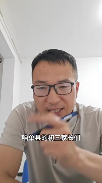 给单县初三家长的几句大实话 结合一模成绩与高中招生现状,缓解初三家长升学焦虑。分别解析一模参考价值、不同升学路径前景,同时介绍省内中专高中可互转的新政策,建议家长结合孩子实际情况规划前路,理性看待中考选择。
#中考 #单县初三 #家长必看 #中考填报 #英语提分