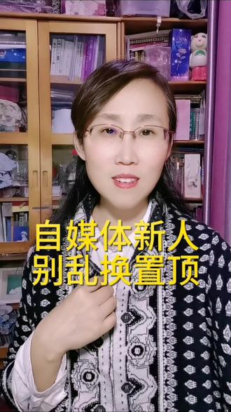 前天整理账号,把3个置顶视频全换成新拍的,
结果播放个位数、几十,真的太真实了。
赶紧换回原来数据好的老置顶,才保住主页门面。
自己重录内容会不会限流、被判搬运?
我把抖音规则查明白了,分享给所有新人姐妹~
#抖dou上热门 #自媒体新人#置顶视频#短视频干货#抖加小助手