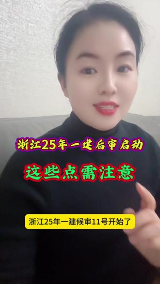 浙江25年一建后审已启动,这些点需注意 #建筑 #建筑工程#工程 #工程人 #一建后审