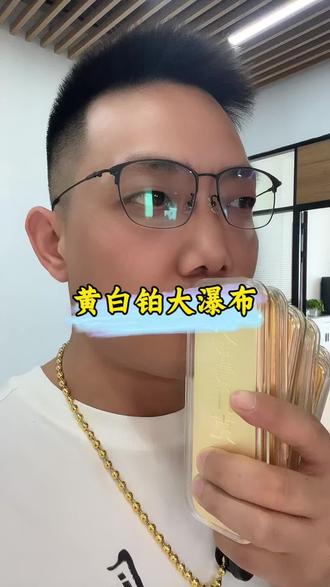 黄白铂大瀑布,水贝爆雷排队。#岳煊贵金属 #岳煊珠宝 #无锡岳煊贵金属 #无锡岳煊珠宝 #水贝爆雷