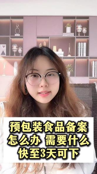 预包装食品备案需要什么资料 那种情况下需要办 办理周期需要多久
#预包装食品备案 #预包装食品经营许可证 #预包装食品备案办理流程 #食品安全 #预包装食品