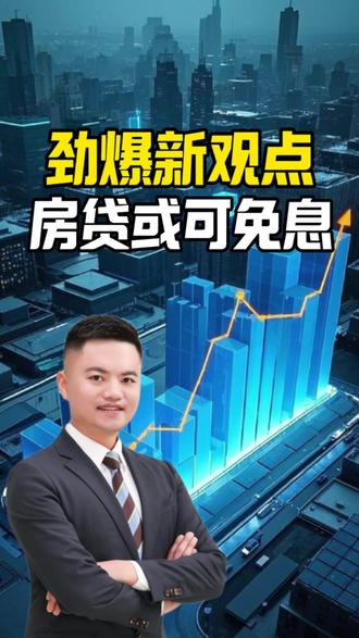 房贷降为0你同意吗?反正我是同意#房贷利率#老百姓关心的话题#房贷利率下调#银行#真实生活分享计划