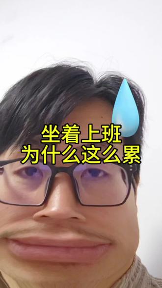 明明上班都是坐着,为何还是疲惫不堪呢?
#上班人的精神状态 #牛马 #疲惫的一天