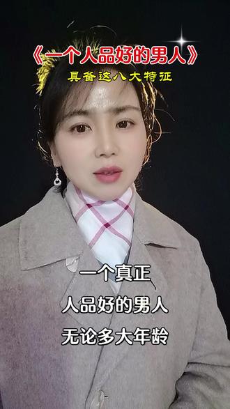 人品好的男人,你占了几条#人品#男人 #上热搜 #生活感悟 #大实话