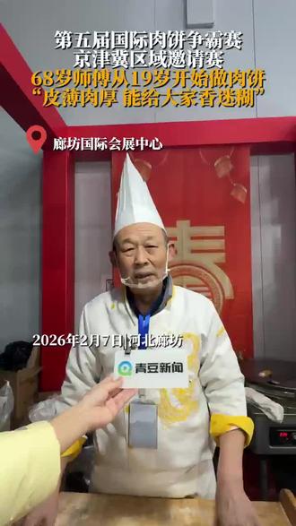 2026年2月7日,河北廊坊。第五届国际肉饼争霸赛京津冀区域邀请赛上,香河肉饼摊位火爆。68岁师傅从19岁开始做肉饼,“皮薄肉厚,能给大家香迷糊”。#京津冀肉饼师傅同台竞技添年味# #国际肉饼争霸赛京津冀区域邀请赛#