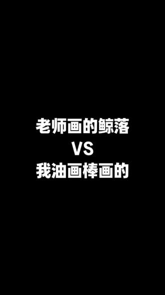 老师画的鲸落VS我油画棒画的#绘画对比 #治愈系风景画 #油画棒风景画 #零基础学画画 #画画教程