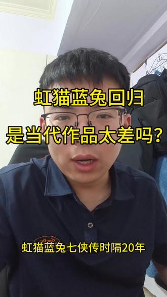 虹猫蓝兔回来了#虹猫蓝兔 #虹猫蓝兔七侠传 #回归 #感悟