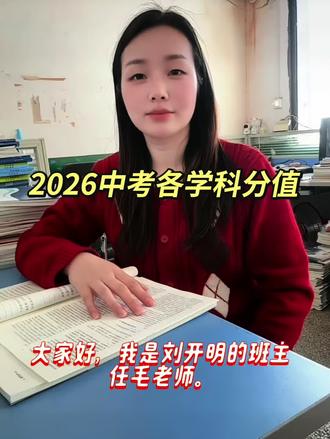 #中考加油 #校园回忆 #刘开明
2026中考,愿孩子们笔锋所至,梦想开花,不负日夜,不负自己。