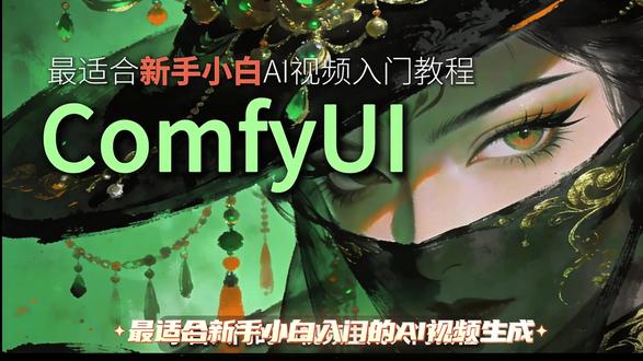 1小时入门系统ComfyUI #comfyui教程 #comfyui工作流 #ai视频剪辑 #AI既梦#ai绘画有点东西