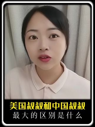 美国叔叔和中国叔叔的差距在哪?#干货 #快来围观