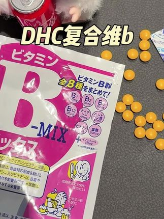 含量很高的复合维生素b,关键这个价格还是DHC 大品牌,真是离了大谱!!#亲测分享 #维生素b #维生素b族 #DHC