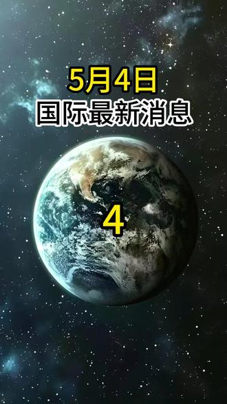国际最新局势
#国际局势分析 #热点资讯