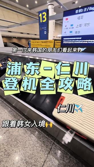 仁川入境|🇰🇷韩女如何丝滑入境攻略👀
#旅行知识 #仁川机场 #浦东机场 #机场攻略 #入境韩国