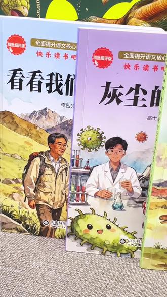 四年级下册快乐读书吧推荐书目 米伊林十万个为什么 灰尘的旅行 看看我们的地球 人类起源的演化过程#必读课外书 #快乐读书吧 #课外阅读 #小学语文