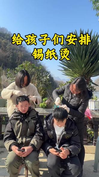 不是理发店去不起,二人自己在家烫更有性价比#渣男锡纸烫 #锡纸烫 #过年就得烫头呀 #自己烫发