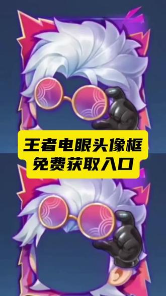 激光眼头像框王者 王者激光眼头像 王者荣耀墨镜头像框 #剪映 王者头像框直视吾头像吕布典藏头像框适配头像#王者头像框获取方法 王者墨镜电眼头像框获取教程来了#王者头像框 #王者墨镜头像框 王者头像框墨镜电眼 王者头像框墨镜电眼哪里获得 吕布典藏头像框 王者头像框墨迹电眼怎么获得