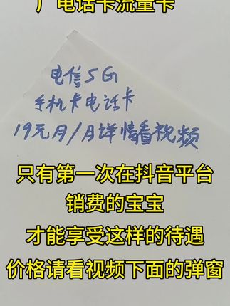 可见靓号电信全国通,大降价抢冒烟!只有在抖音平台第一次消费的宝宝,才能享受这样的待遇,详情请看视频里面的小黄车价格!#今日热点 #抖音助手上热门啦 #快来围观 #热门 #万能的抖音