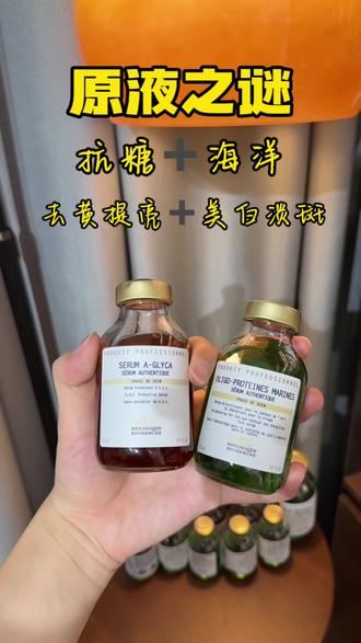 原液之谜抗糖➕海洋#美白淡斑