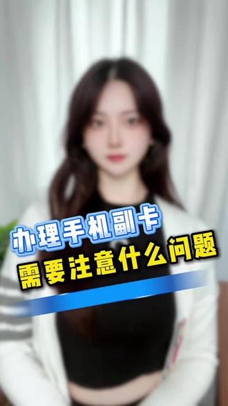 办理手机副卡需要注意什么问题 手机副卡是什么 办理手机副卡的优缺点 #副卡 #手机副卡 #科普 #流量卡 #手机卡