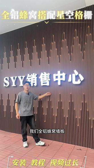 星空格栅映光影,全铝墙板筑安心。
颜值与实力并存,家装就选这一套✨#装修灵感 #全铝家居 #蜂窝墙板 #星空格栅背景墙#装修教程