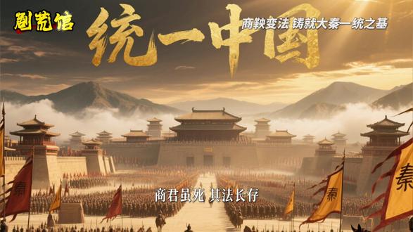 商鞅铁血变法,强秦之路震撼千古! #历史故事#大秦帝国 #中国历史 #千古改革家