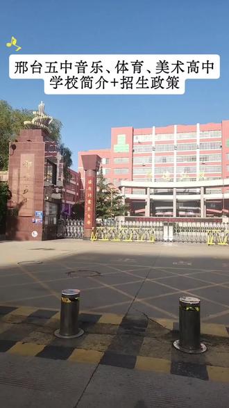 邢台五中音乐、体育、美术高中
简介+入学政策
了解更多,可以评论区聊聊
关注主播,升学不迷路!
