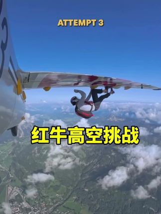 红牛高空攀岩挑战#攀岩#跳伞#极限运动 #攀岩