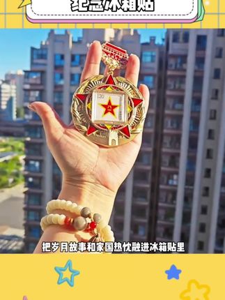 我敢说这是每个中国人都拒绝不了的#冰箱贴#人民胜利#我爱你祖国