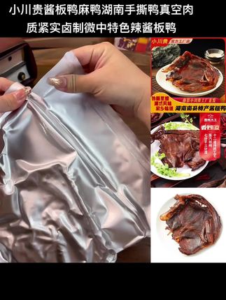 #爆款热卖中 #好物分享 小川贵酱板鸭麻鸭湖南手撕鸭真空肉质紧实卤制微中特色辣酱板鸭 #酱板鸭 #手撕鸡 #湖南特产