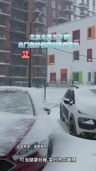 北京本周五下雪!玩耍的同时做好科学防护!#叮当健康日报 #北京下雪 #药店日常 #科学防护