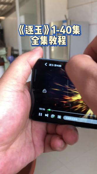 ~c0082M244d~ 逐玉1-40全集教程 #逐玉 #张凌赫 #逐玉大结局 #逐玉全集 #田曦薇
