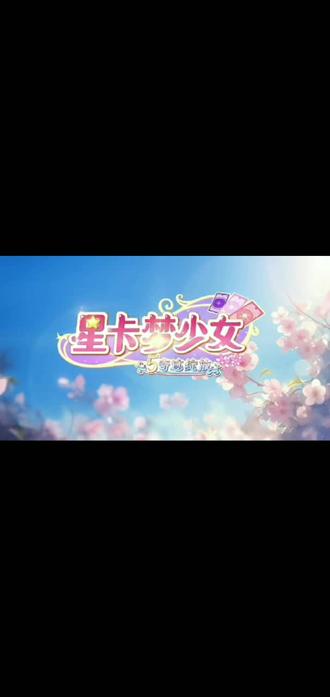 恭迎第五季登场,期待期待#星卡梦少女#第五季