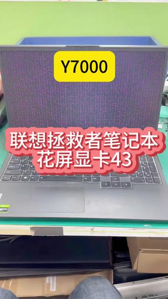 联想拯救者笔记本电脑Y7000开机满屏花屏显卡打不上驱动代码43维修。#联想拯救者显卡维修 #联想拯救者显卡感叹号 #联想拯救者花屏维修 #笔记本显卡维修 #深圳联想拯救者维修 @抖音小助手